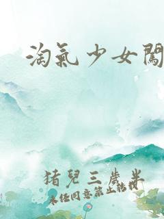 淘气少女闯校园