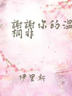 谢谢你的温柔宇桐非