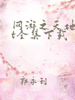 网游之天地txt全集下载