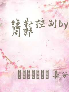 绝对控制by试周郎