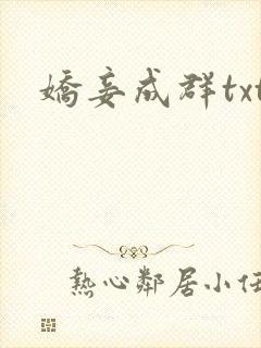 娇妾成群txt