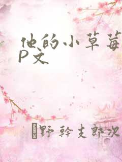 他的小草莓POP文