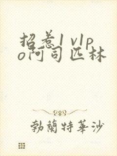 招惹1 v1po阿司匹林