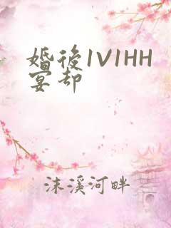 婚后1V1HH宴却