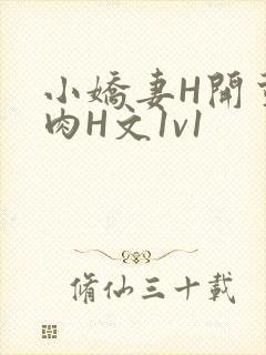 小娇妻H开荤粗肉H文1v1