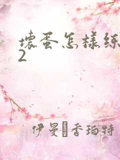 坏蛋怎样练成的2