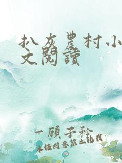 扒灰农村小说全文阅读