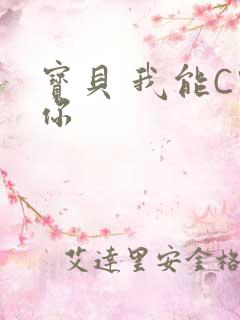宝贝 我能C哭你