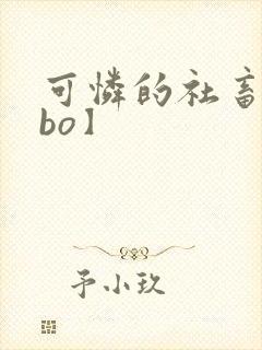 可怜的社畜【abo】