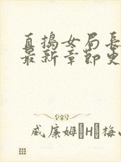 直捣女局长黄龙最新章节更新时间