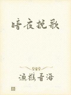暗夜挽歌