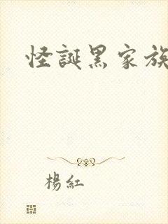 怪诞黑家族