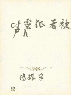 cf灵狐者被僵尸h