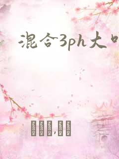 混合3ph大叫
