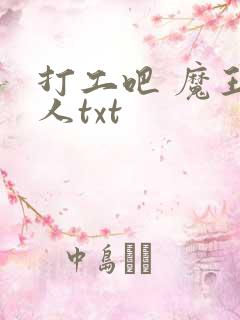 打工吧 魔王大人txt