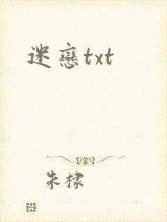 迷恋txt