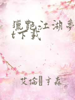 猎艳江湖梦txt下载