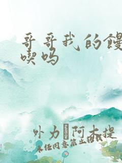 哥哥我的馒头好吃吗