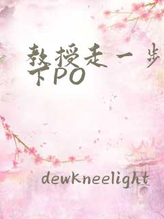 教授走一步撞一下PO