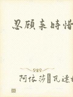 忍顾来时惜今朝