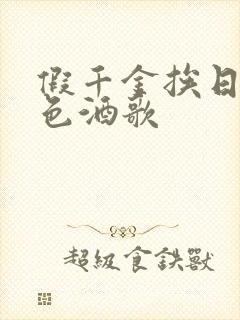 假千金挨日记暮色酒歌