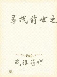 寻找前世之旅续
