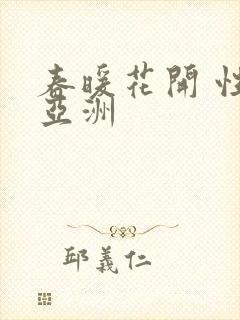 春暖花开 性 亚洲