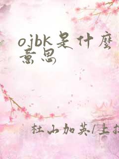 ojbk是什么意思