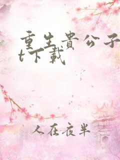 重生贵公子txt下载