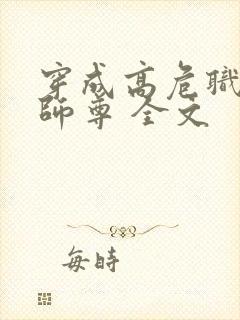 穿成高危职业之师尊 全文