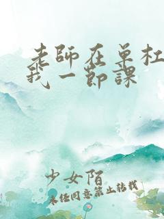 老师在单杠c了我一节课