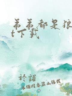 弟弟都是狼txt下载