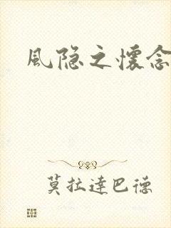 风隐之怀念
