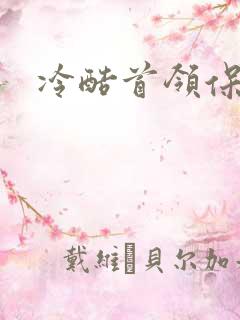 冷酷首领保姆妻