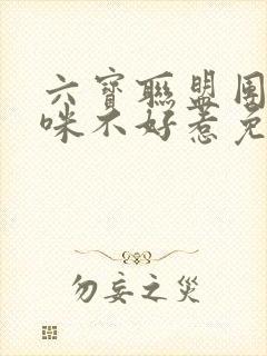 六宝联盟团宠妈咪不好惹免费阅读