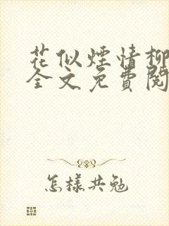 花似烟情柳似心全文免费阅读