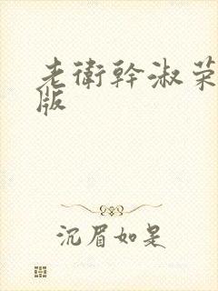 老卫干淑荣完整版