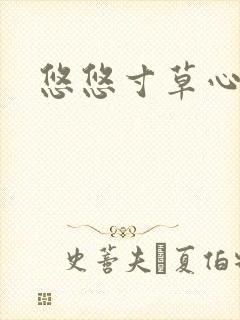 悠悠寸草心阅读