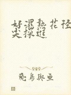 好湿热花径 舌尖探进