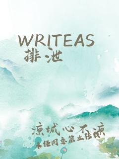WRITEAS 排泄