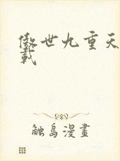 傲世九重天 下载