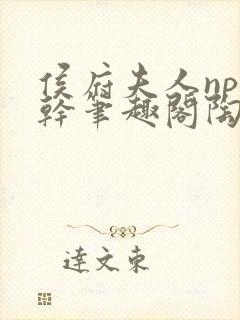 侯府夫人np高干笔趣阁陶枝