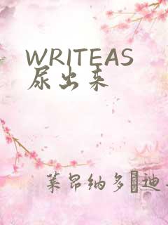 WRITEAS尿出来
