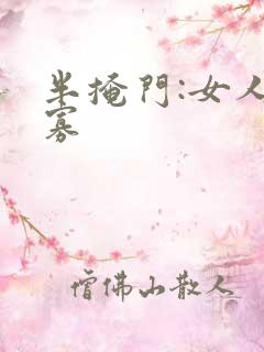 半掩门:女人守寡