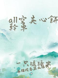 all空夹心饼干车