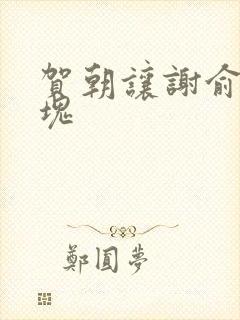 贺朝让谢俞夹冰块