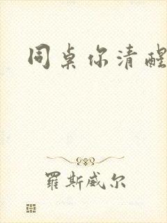 同桌你清醒一点