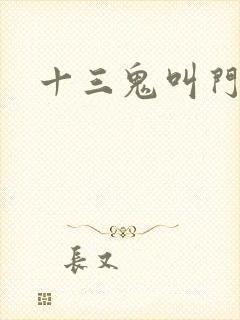 十三鬼叫门豆瓣