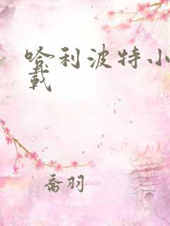 哈利波特小说下载