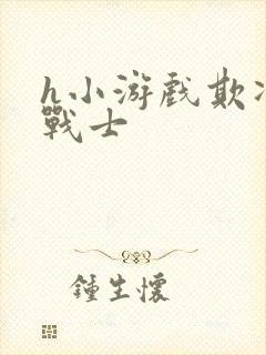 h小游戏欺凌女战士